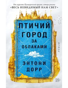 Птичий город за облаками