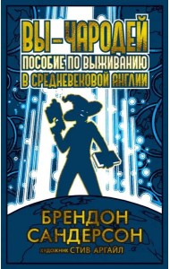 Вы - чародей: Пособие по выживанию в средневековой Англии