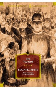 Воскресение (илл. Л. Пастернака)