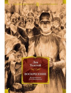 Воскресение (илл. Л. Пастернака)