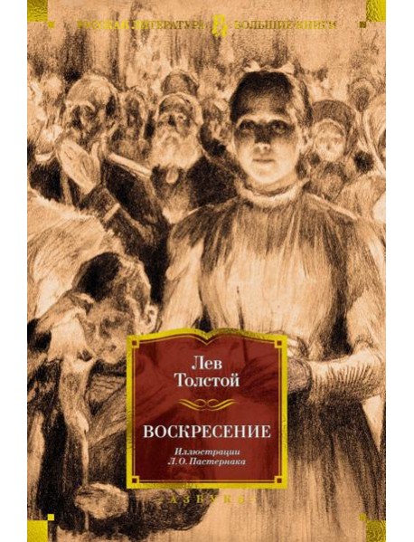 Воскресение (илл. Л. Пастернака)