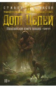 Малазанская книга павших. Кн. 4. Дом Цепей