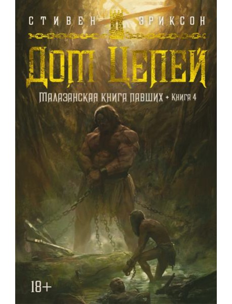 Малазанская книга павших. Кн. 4. Дом Цепей