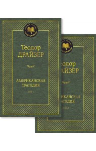 Американская трагедия. В 2 Т.: роман