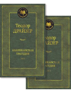Американская трагедия. В 2 Т.: роман