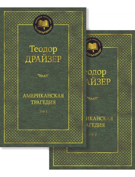 Американская трагедия. В 2 Т.: роман