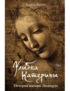 Улыбка Катерины. История матери Леонардо Улыбка Катерины. История матери Леонардо