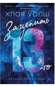 Зацепить 13-го: роман