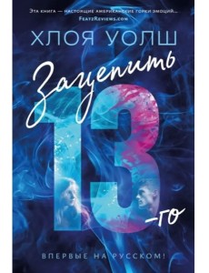 Зацепить 13-го: роман