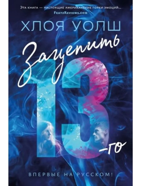 Зацепить 13-го: роман