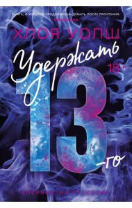 Удержать 13-го