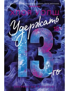 Удержать 13-го