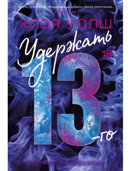 Удержать 13-го