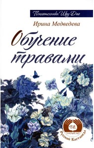 Обучение травами. 2-е изд