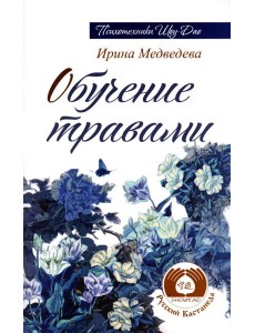 Обучение травами. 2-е изд Обучение травами. 2-е изд