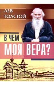 В чем моя вера?