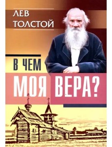 В чем моя вера? В чем моя вера?