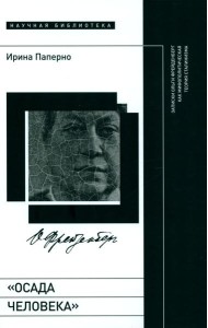 Осада человека: Записки Ольги Фрейденберг как мифополитическая теория сталинизма