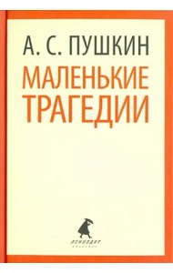 Маленькие трагедии. Пиковая дама