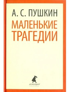 Маленькие трагедии. Пиковая дама Маленькие трагедии. Пиковая дама