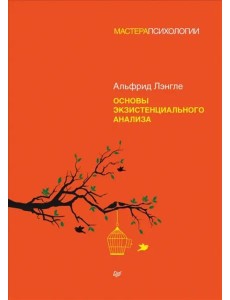 Основы экзистенциального анализа