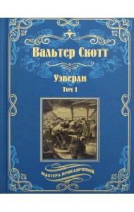 Уэверли. В 2 т. Т. 1: роман