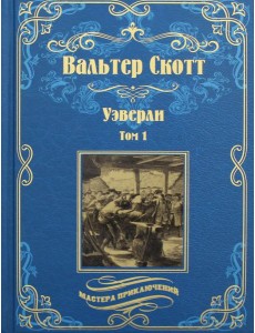 Уэверли. В 2 т. Т. 1: роман