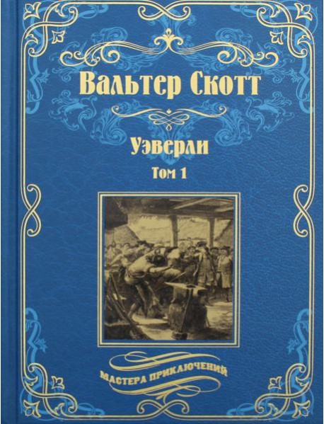 Уэверли. В 2 т. Т. 1: роман