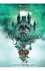 Двериндариум. Живое