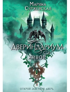 Двериндариум. Живое