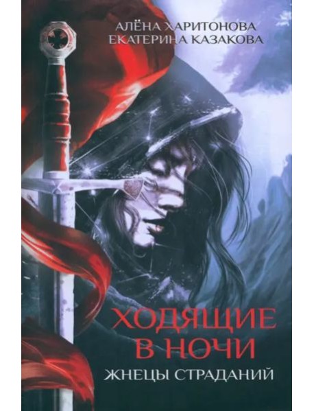 Ходящие в ночи. Кн. 1: Жнецы страданий