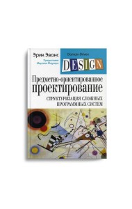 Предметно-ориентированное проектирование (DDD): структуризация сложных программных систем