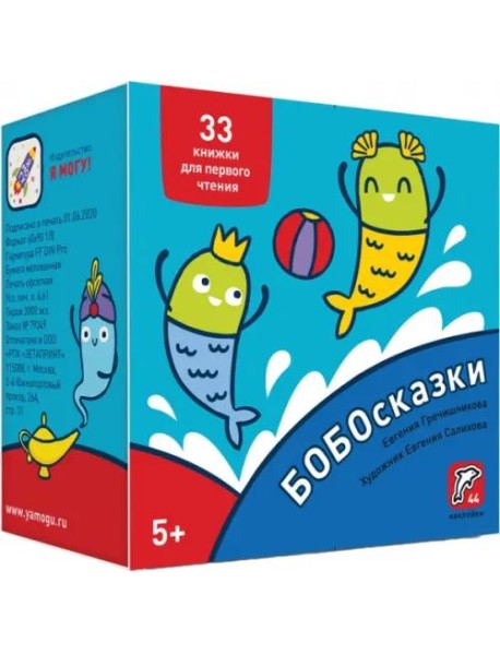 Букварь. Бобосказки! 5+ (44 наклейки)