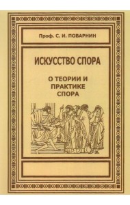 Искусство спора. О теории и практике спора