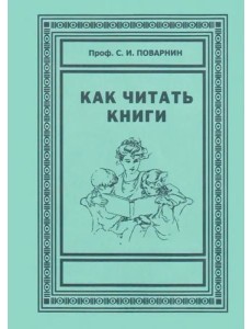 Как читать книги