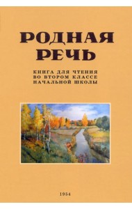 Родная речь. Книга для чтения во 2 классе. 1954 год