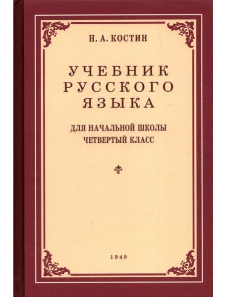 Учебник русского языка для 4 класса. 1949 год