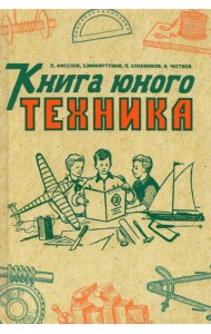 Книга юного техника. 1948 год