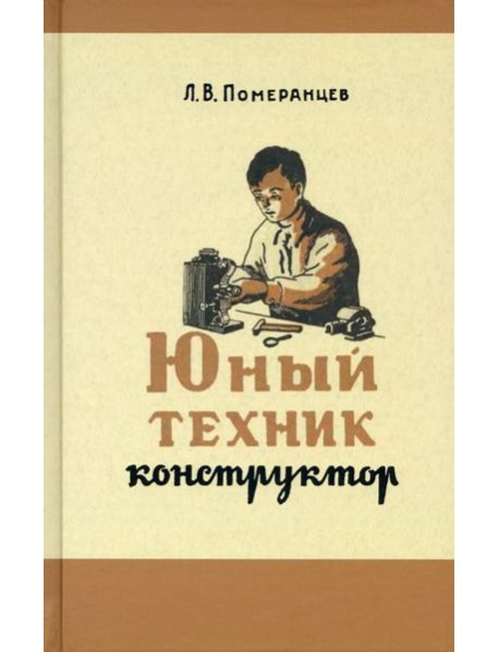 Юный техник-конструктор. 1951 год