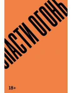 Спасти огонь Спасти огонь