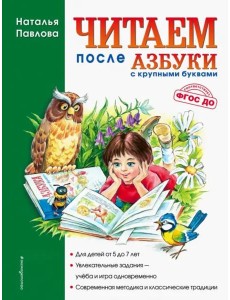 Читаем после "Азбуки с крупными буквами" Читаем после "Азбуки с крупными буквами"
