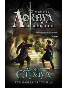 Кричащая лестница (#1). Полусупер Кричащая лестница (#1). Полусупер