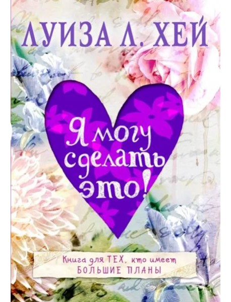 Я могу сделать это!