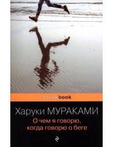 О чем я говорю, когда говорю о беге