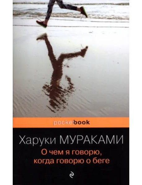 О чем я говорю, когда говорю о беге