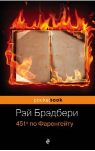 451' по Фаренгейту: роман