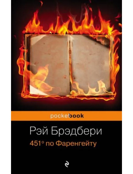 451' по Фаренгейту: роман