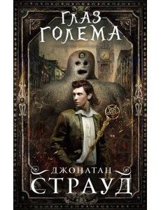 Глаз голема (Трилогия Бартимеуса)