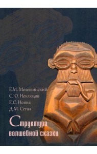 Структура волшебной сказки