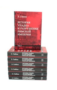 История упадка и разрушения Римской империи. В 7 т